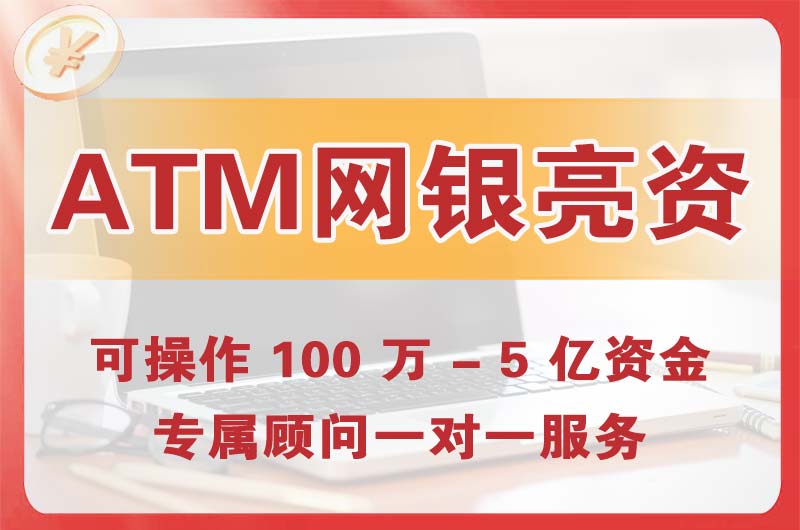 明光ATM机、网银亮资显账